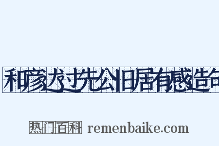 和彦达过先公旧居有感造句是什么意思的图片